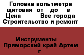 	 Головка вольтметра щитовая, от 0 до 300в › Цена ­ 300 - Все города Строительство и ремонт » Инструменты   . Приморский край,Артем г.